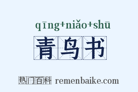 青鸟书是什么意思的图片